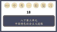 专题18 中国特色社会主义道路（课件）-2024年中考历史一轮大单元复习必备课件（人教部编版）