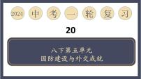 专题20 国防建设与外交成就（课件）-2024年中考历史一轮大单元复习必备课件（人教部编版）