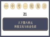 专题21 科技文化与社会生活（课件）-2024年中考历史一轮大单元复习必备课件（人教部编版）
