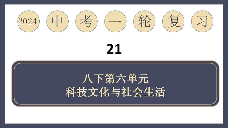 专题21 科技文化与社会生活（课件）-2024年中考历史一轮大单元复习必备课件（人教部编版）第1页