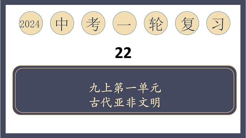 专题22 古代亚非文明（课件）-2024年中考历史一轮大单元复习必备课件（人教部编版）01