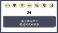 专题24 封建时代的欧洲（课件）-2024年中考历史一轮大单元复习必备课件（人教部编版）