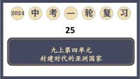 专题25 封建时代的亚洲国家（课件）-2024年中考历史一轮大单元复习必备课件（人教部编版）