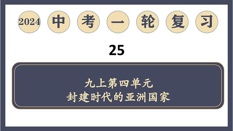 专题25 封建时代的亚洲国家（课件）-2024年中考历史一轮大单元复习必备课件（人教部编版）第1页