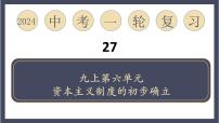 专题27 资本主义制度的初步确立（课件）-2024年中考历史一轮大单元复习必备课件（人教部编版）