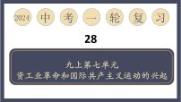 专题28 工业革命和国际共产主义运动的兴起（课件）-2024年中考历史一轮大单元复习必备课件（人教部编版）