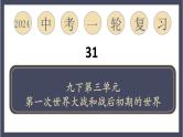 专题31 第一次世界大战和战后初期的世界（课件）-2024年中考历史一轮大单元复习必备课件（人教部编版）