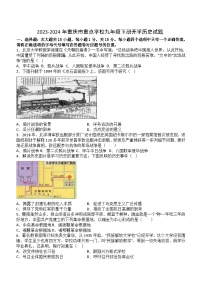 重庆市重点学校2023-2024学年九年级下学期开学考试历史试题（无答案）