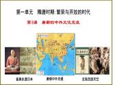 第4课 唐朝的中外文化交流（任务驱动型课件）