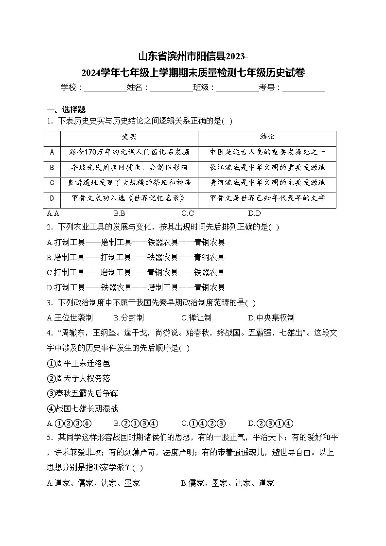 山东省滨州市阳信县2023-2024学年七年级上学期期末质量检测七年级历史试卷(含答案)01