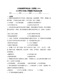 山东省淄博市桓台县（五四制）2023-2024学年八年级上学期期末考试历史试卷(含答案)