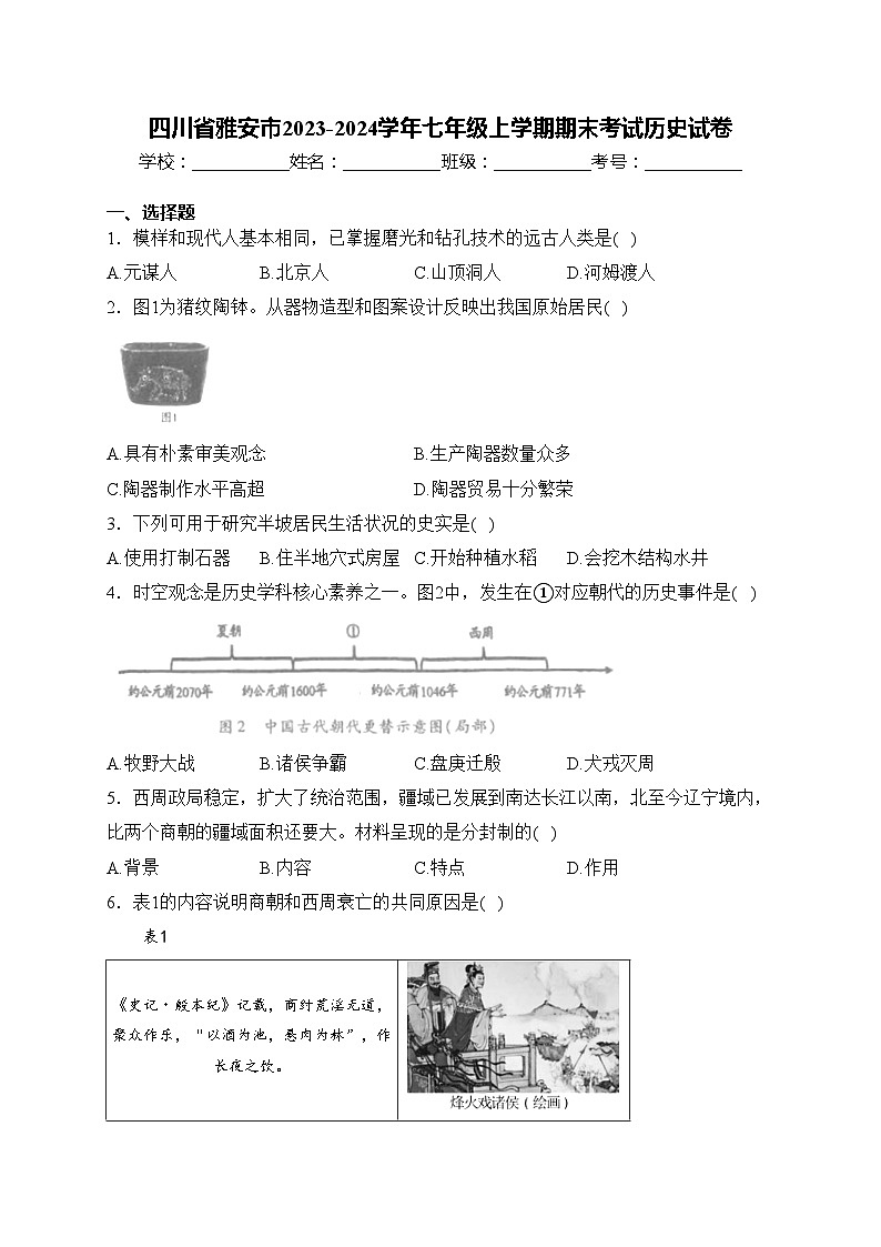 四川省雅安市2023-2024学年七年级上学期期末考试历史试卷(含答案)第1页