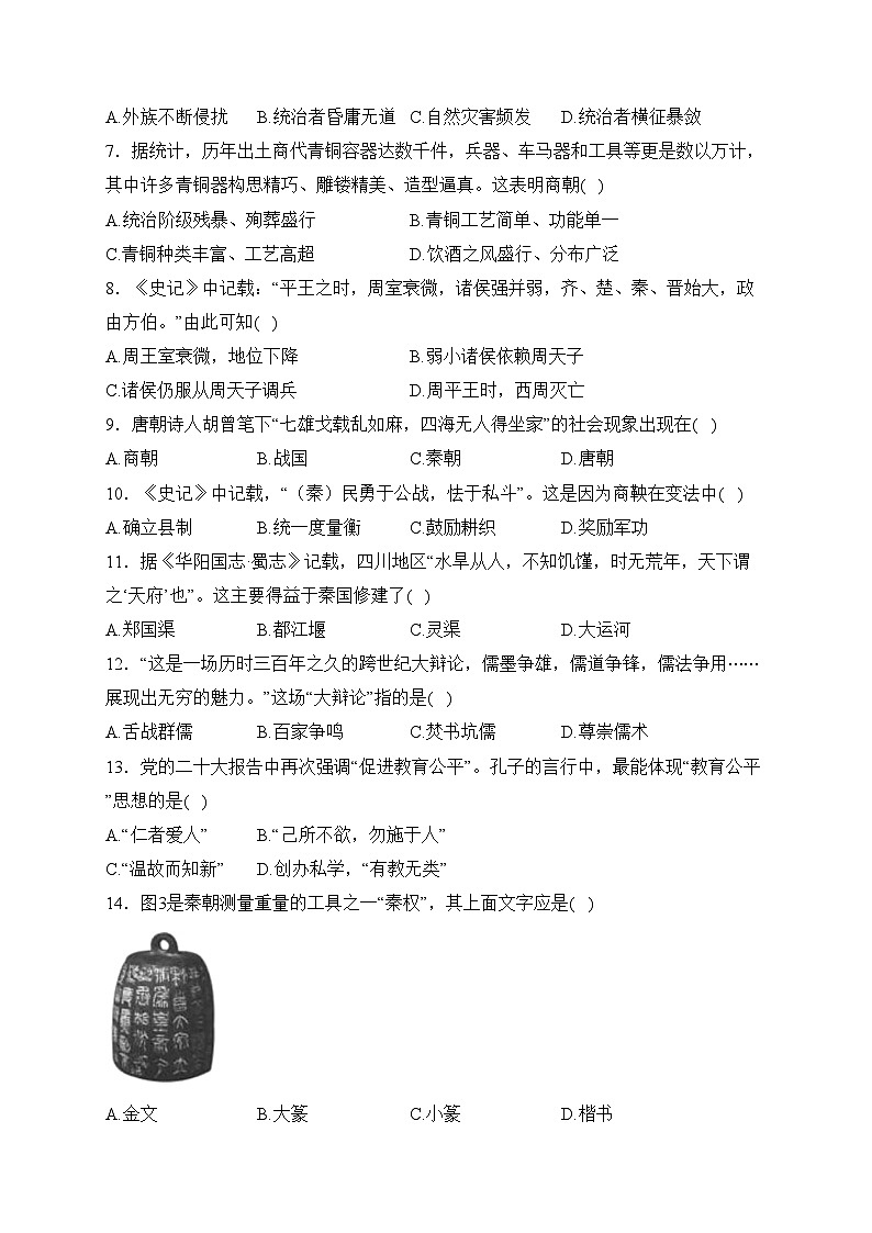 四川省雅安市2023-2024学年七年级上学期期末考试历史试卷(含答案)第2页