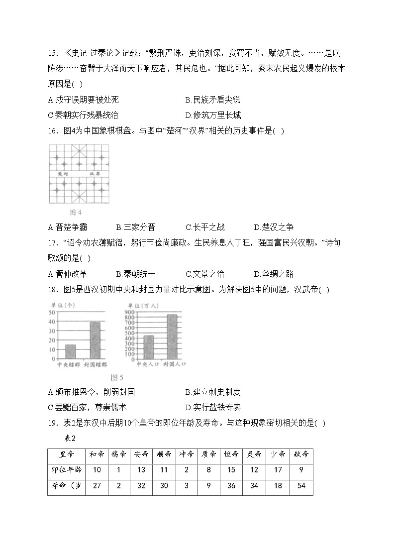四川省雅安市2023-2024学年七年级上学期期末考试历史试卷(含答案)第3页