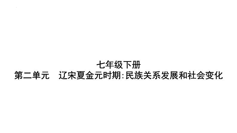 第二单元辽宋夏金元时期民族关系发展和社会变化+课件-2024年福建中考历史一轮复习01