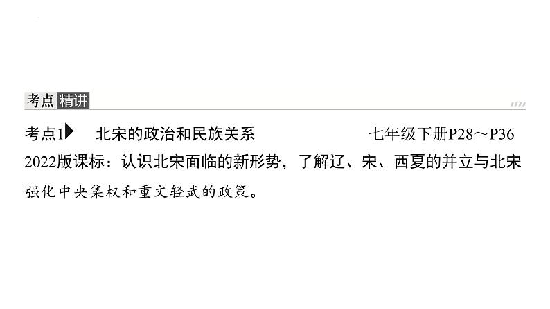 第二单元辽宋夏金元时期民族关系发展和社会变化+课件-2024年福建中考历史一轮复习03