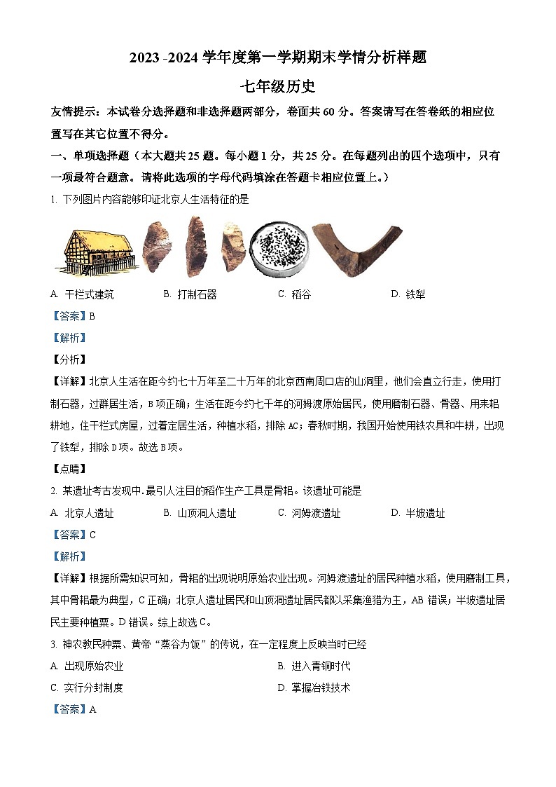 江苏省南京市江宁区七年级上学期期末历史试题（解析版）第1页