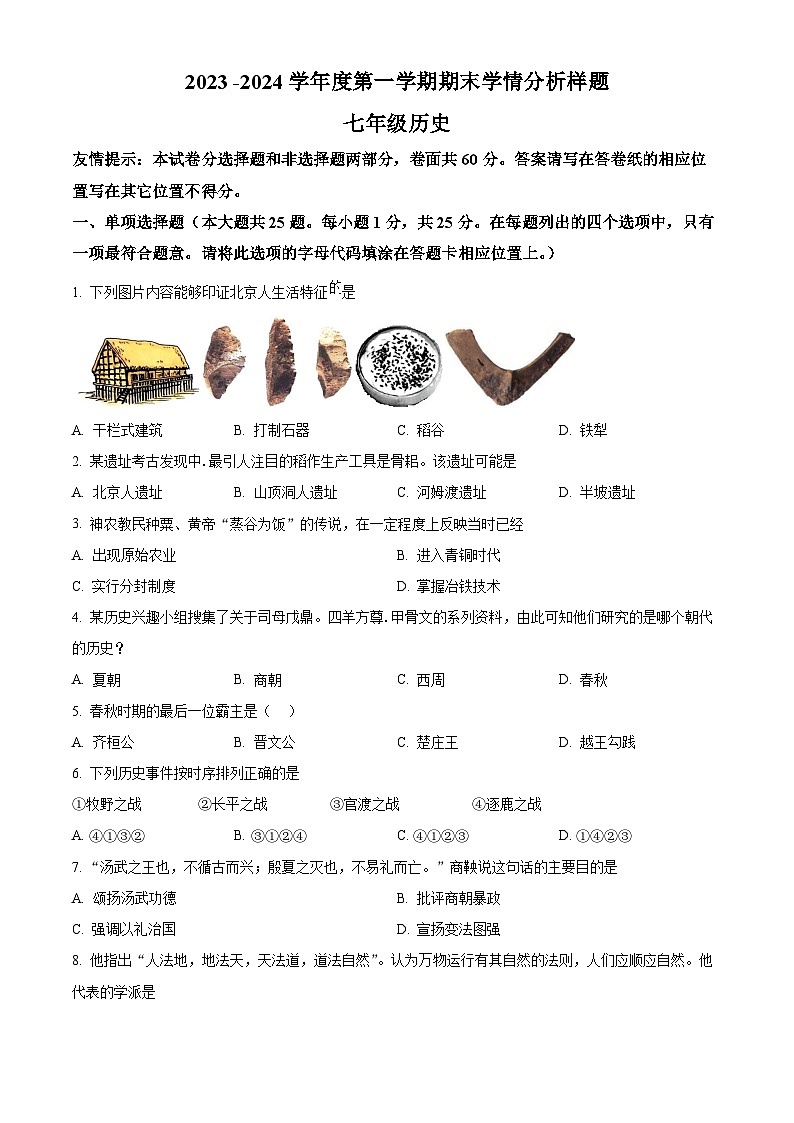 江苏省南京市江宁区七年级上学期期末历史试题（原卷版）第1页