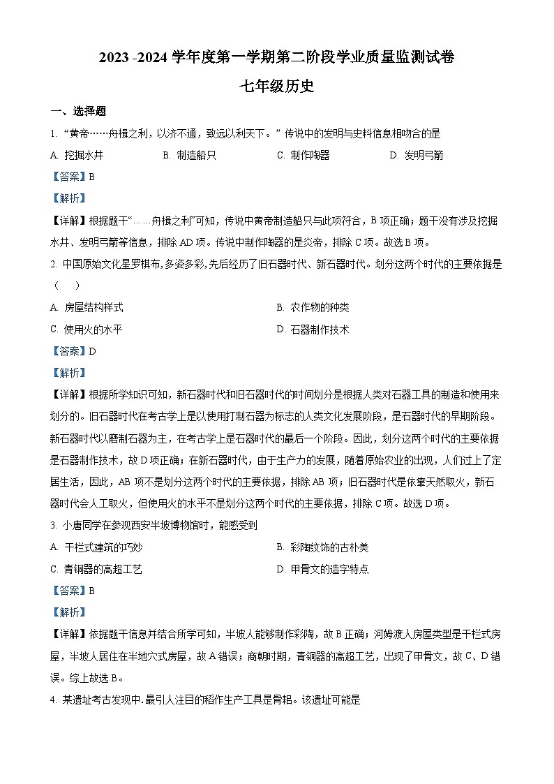 2023-2024学年江苏省南京市秦淮区五校七年级上学期第二阶段学业质量监测历史试题01