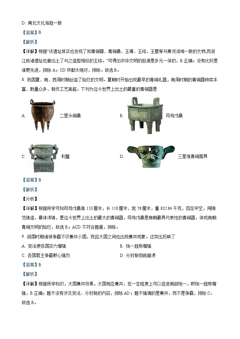 2023-2024学年江苏省南京市秦淮区五校七年级上学期第二阶段学业质量监测历史试题03