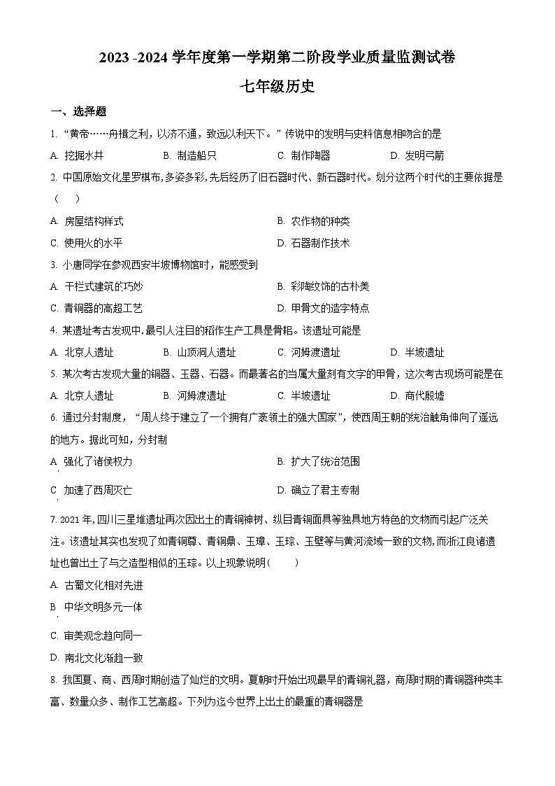 2023-2024学年江苏省南京市秦淮区五校七年级上学期第二阶段学业质量监测历史试题01