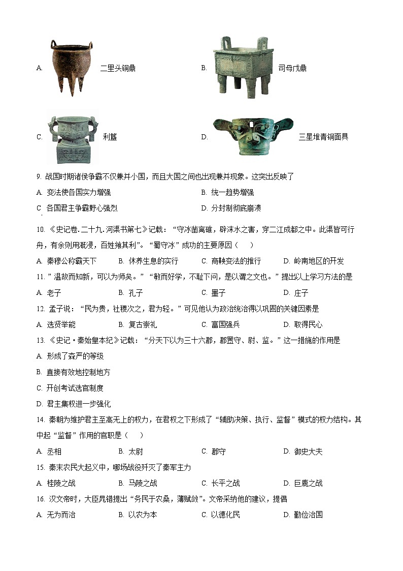 2023-2024学年江苏省南京市秦淮区五校七年级上学期第二阶段学业质量监测历史试题02