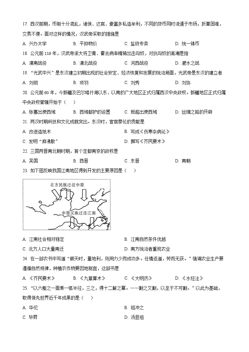2023-2024学年江苏省南京市秦淮区五校七年级上学期第二阶段学业质量监测历史试题03