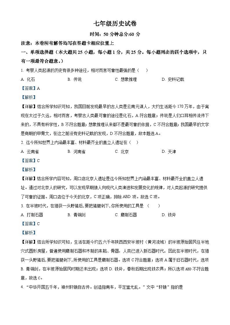 江苏省南京市竹山中学七年级上学期期末历史试题（解析版）第1页