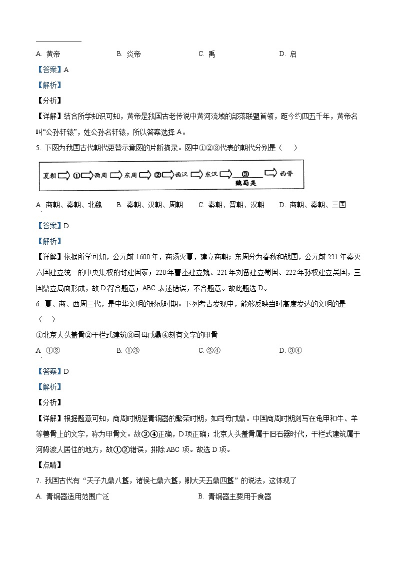 江苏省南京市竹山中学七年级上学期期末历史试题（解析版）第2页