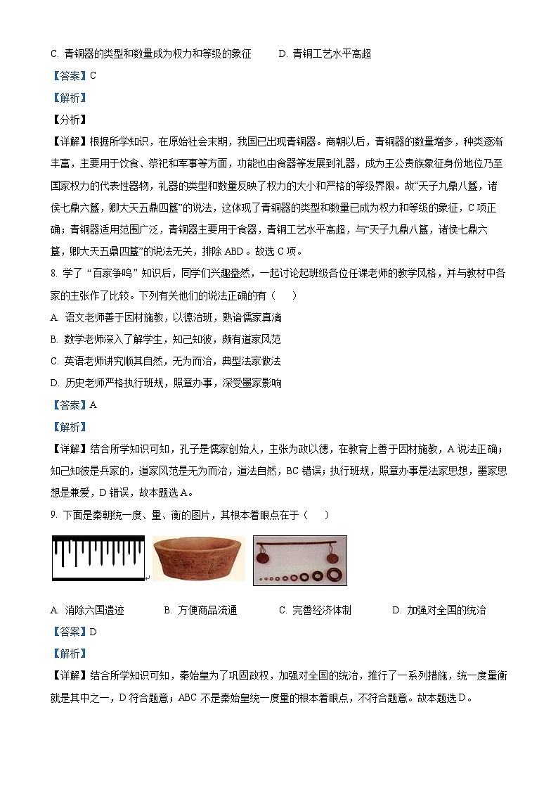 江苏省南京市竹山中学七年级上学期期末历史试题（解析版）第3页