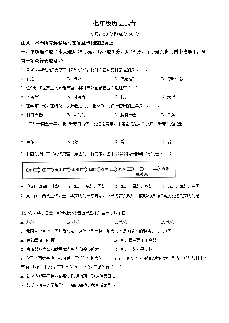 江苏省南京市竹山中学七年级上学期期末历史试题（原卷版）第1页