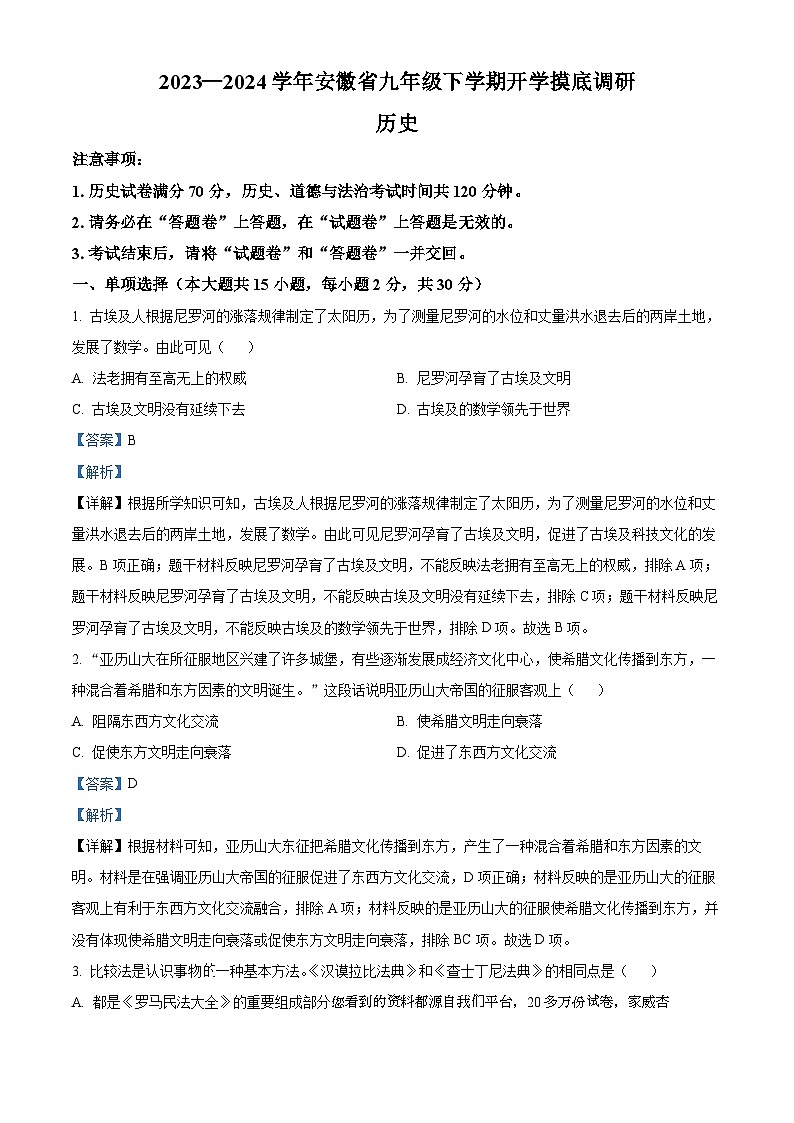 安徽省安庆市潜山市十校联考2023-2024学年九年级下学期开学历史试题第1页