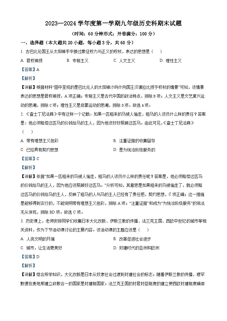 海南省海口市2023-2024学年九年级上学期期末历史试题第1页