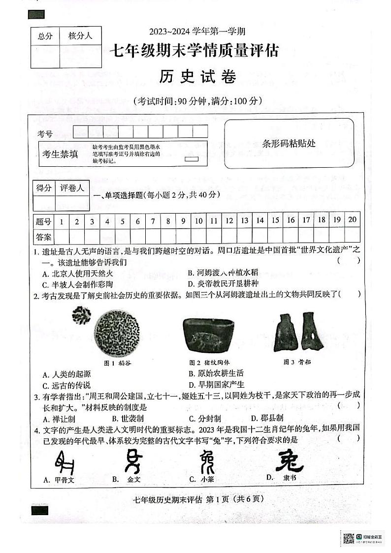 河北省吴桥县2023-2024学年七年级下学期开学摸底测试历史试题第1页