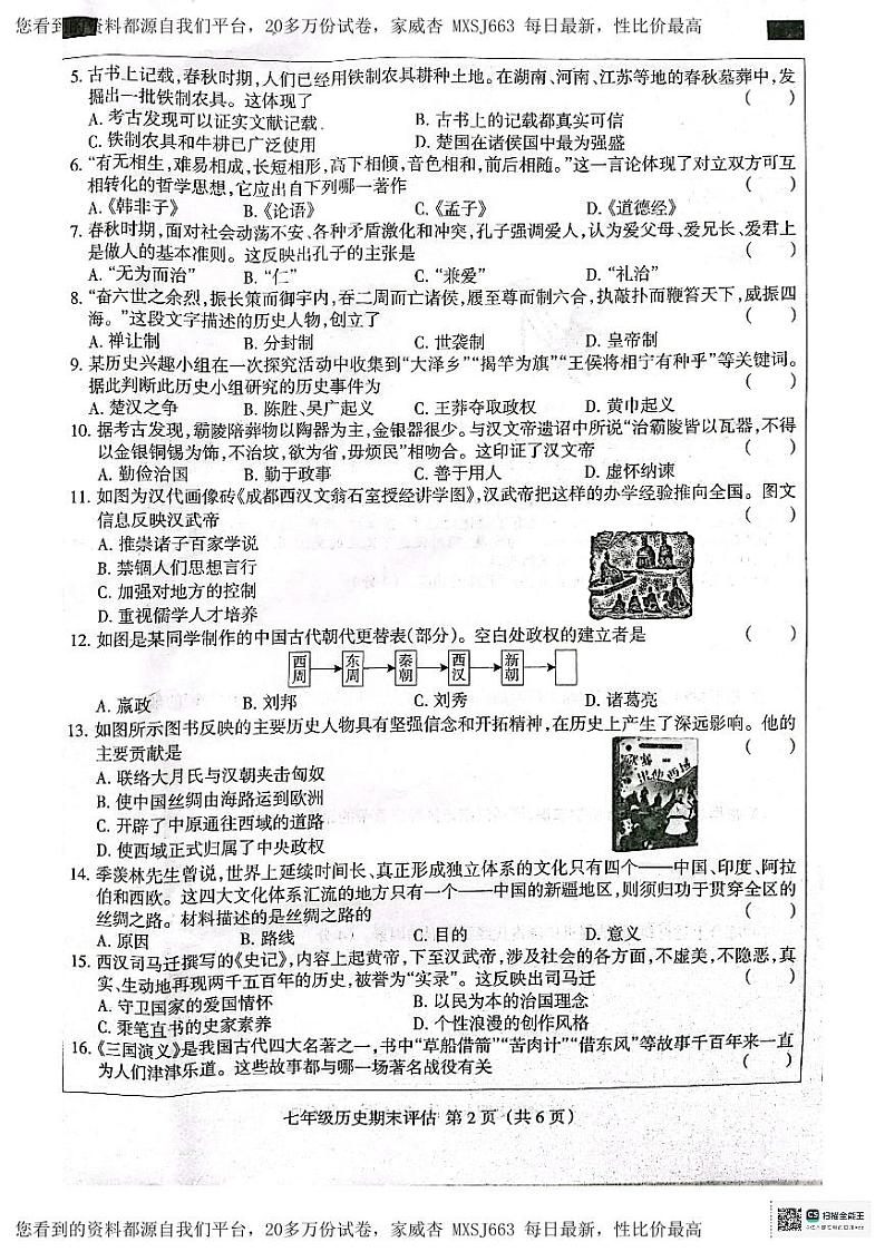 河北省吴桥县2023-2024学年七年级下学期开学摸底测试历史试题第2页