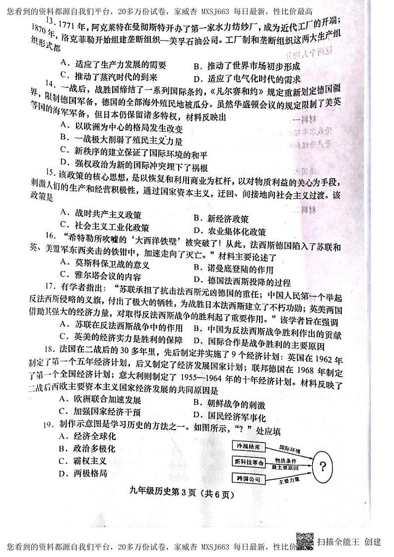 河南省南阳市镇平县2023-2024学年部编版九年级下学期开学摸底考试历史试卷(1)第3页