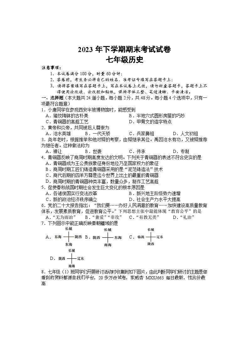 湖南省邵阳市武冈市2023-2024学年七年级上学期期末考试历史试题第1页
