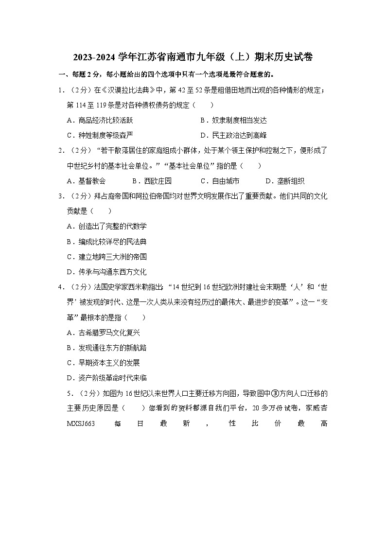 江苏省南通市2023-2024学年部编版九年级上学期期末历史试卷01
