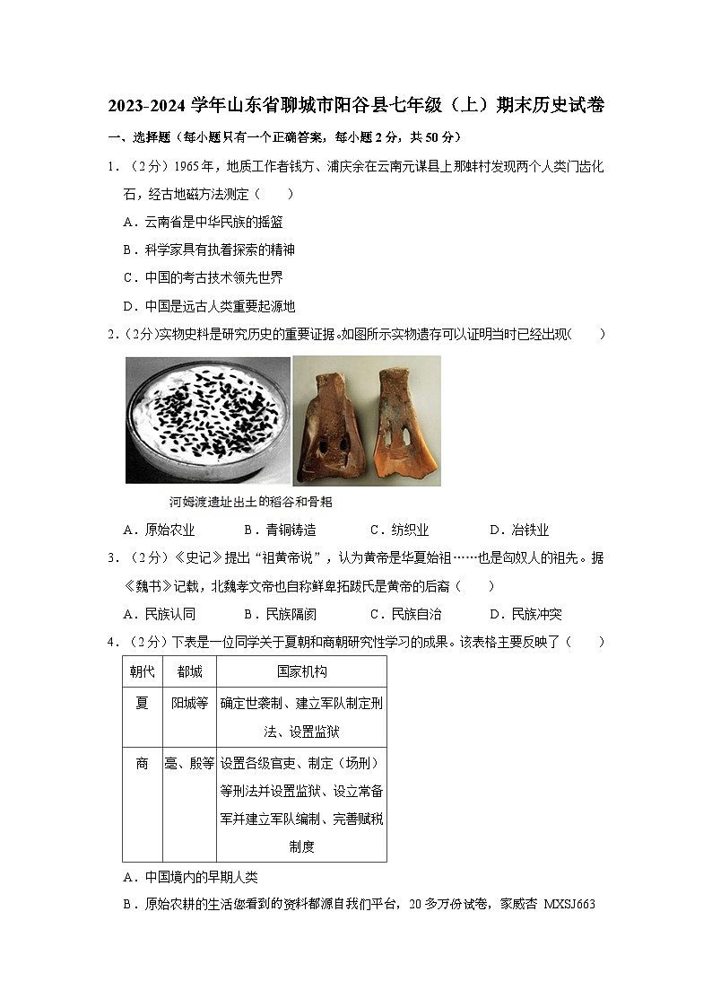 山东省聊城市阳谷县2023-2024学年部编版七年级上学期期末历史试卷01