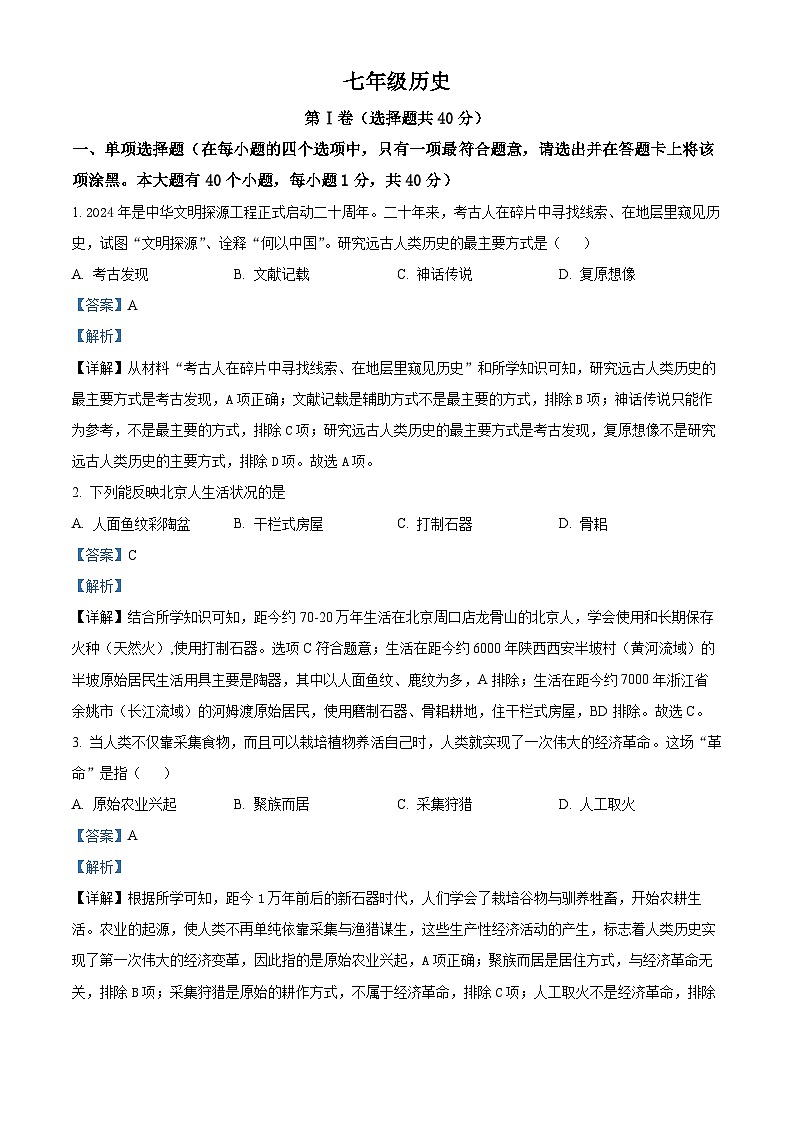 山东省青岛市崂山区2023-2024学年七年级上学期1月期末历史试题第1页