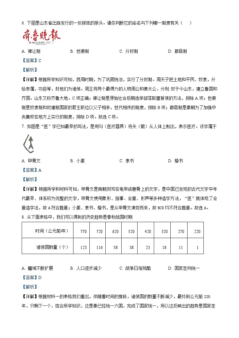 山东省青岛市崂山区2023-2024学年七年级上学期1月期末历史试题第3页