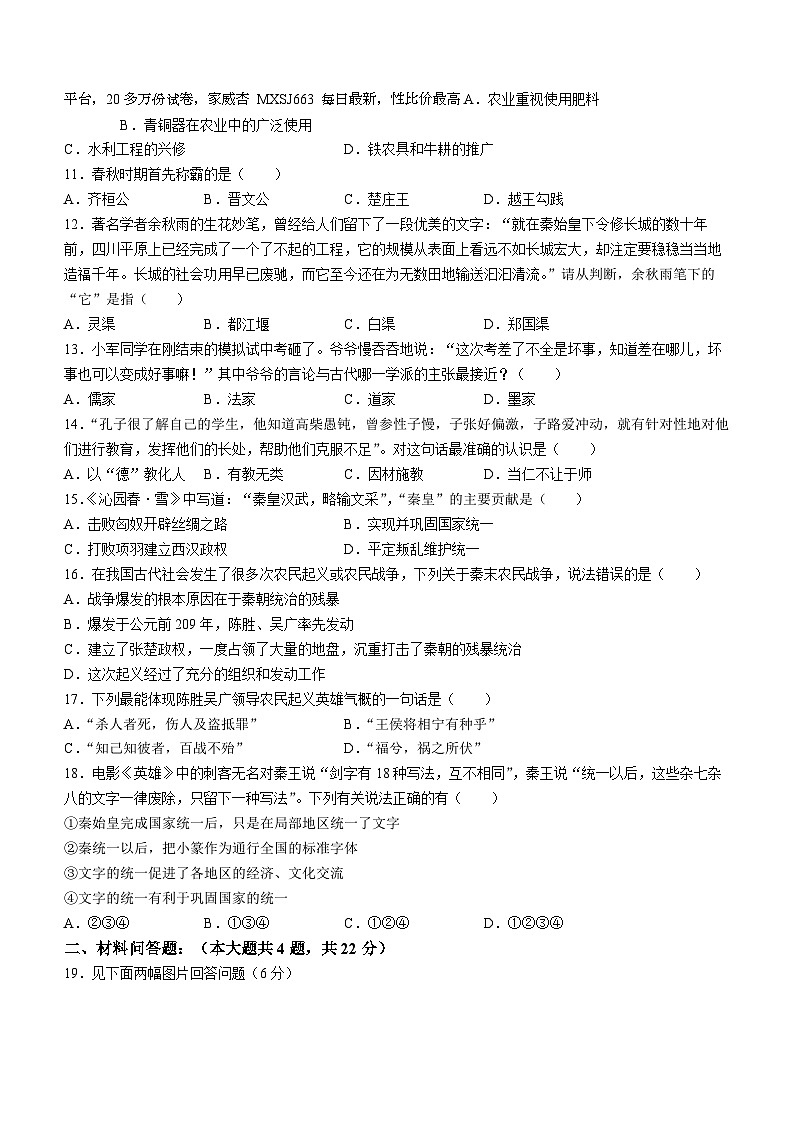 四川省泸州市合江县第五学区2023-2024学年上学期七年级历史10月第一次静心作业试题()第2页