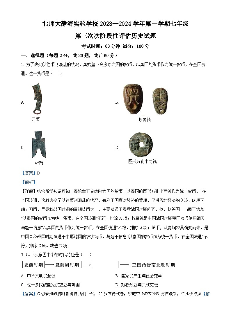 天津北京师范大学静海附属学校2023-2024学年七年级上学期第三次月考历史试题第1页