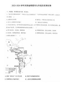 河南省鹤壁市2023-2024学年九年级上学期期末历史测试卷