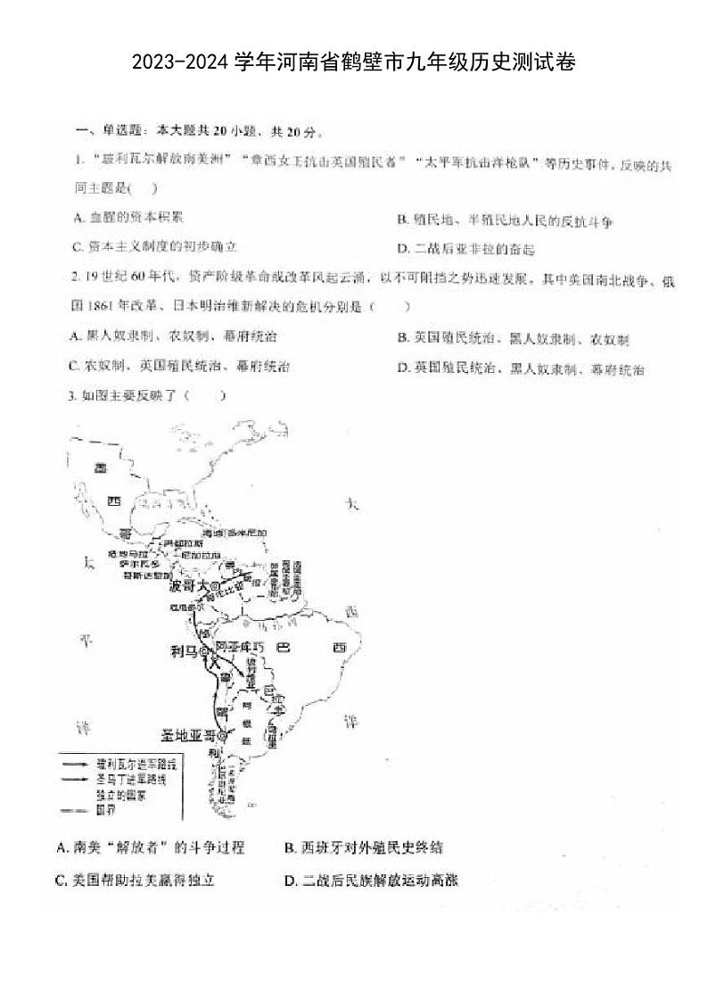 河南省鹤壁市2023-2024学年九年级上学期期末历史测试卷第1页