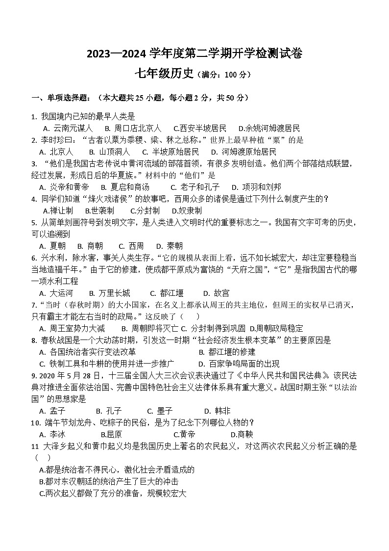甘肃省平凉市庄浪县集团校2023-2024学年七年级下学期开学历史试题（含答案）01
