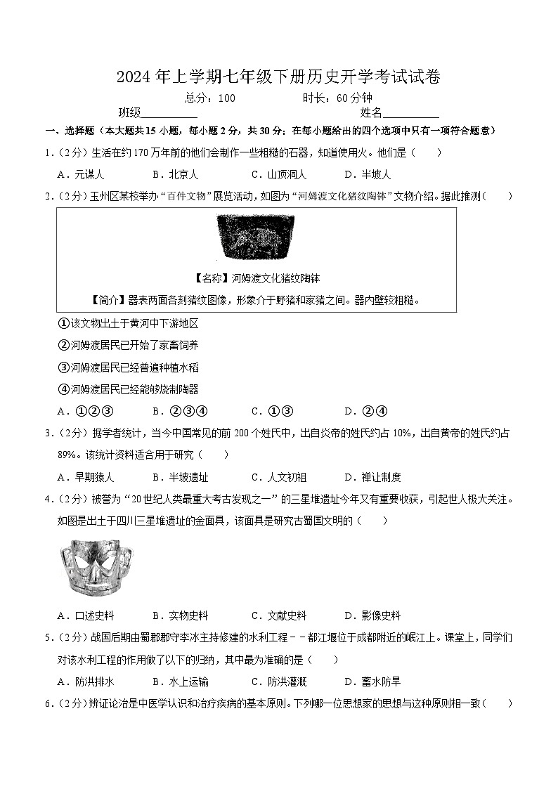 湖南省临湘市2023-2024学年七年级下学期开学历史试题第1页