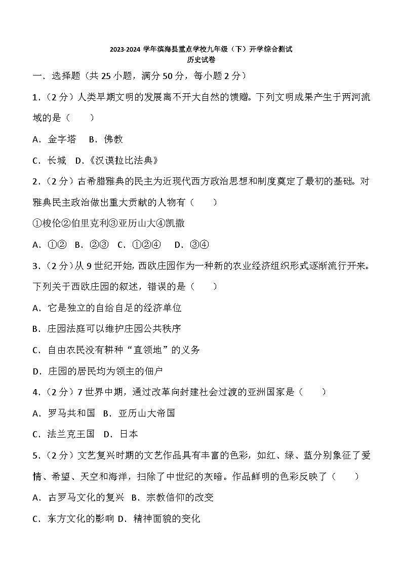 江苏省盐城市滨海县重点学校2023-2024学年九年级下学期开学综合测试历史试卷（含答案）01