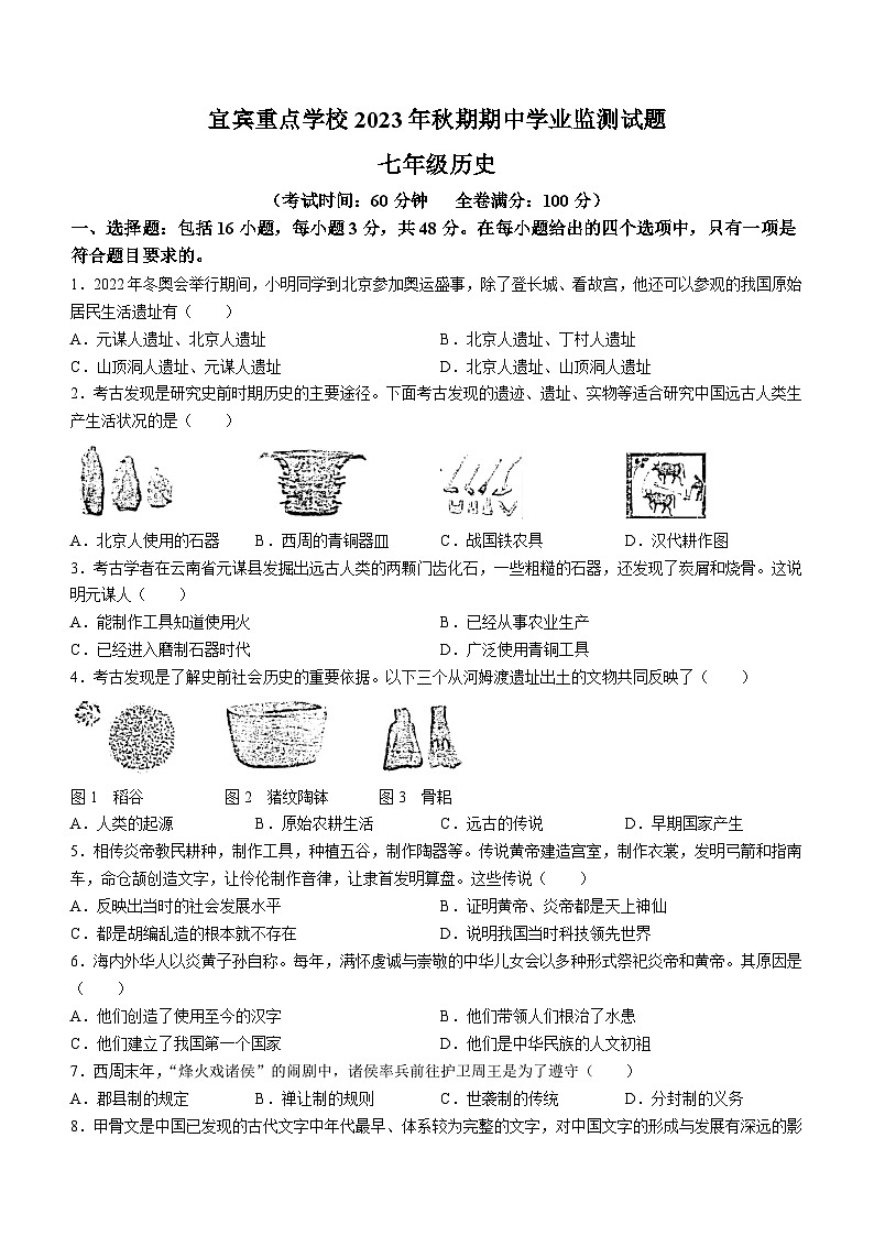 四川省宜宾市重点学校2023-2024学年七年级上学期期中历史试题第1页