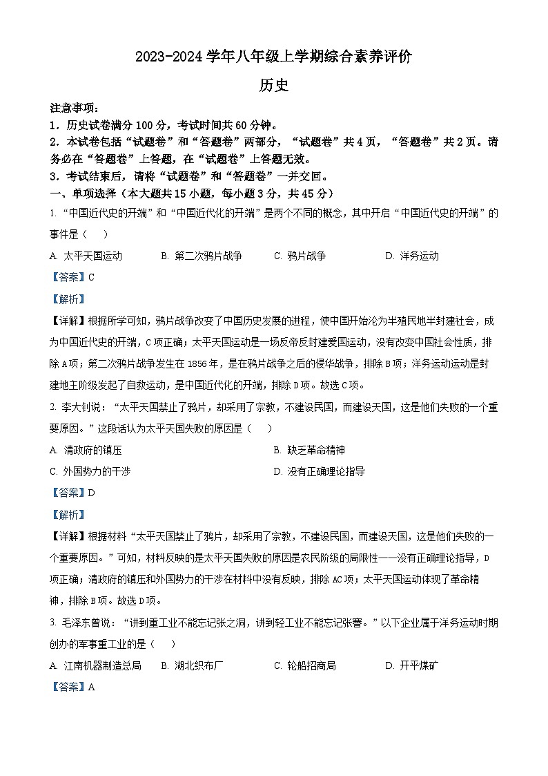 安徽省亳州市2023-2024学年八年级上学期1月期末历史试题（原卷版+解析版）01